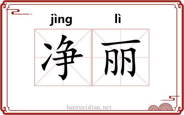 净丽 净丽