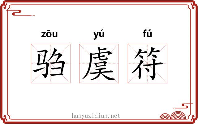 驺虞符 驺虞符