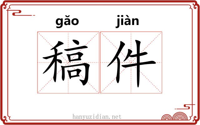 稿件