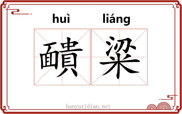 靧粱