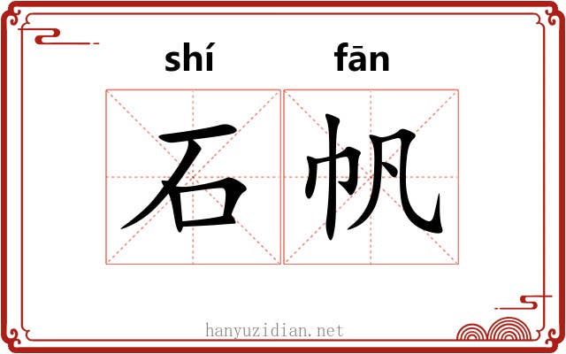 石帆