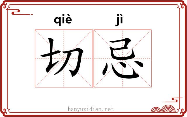 切忌 切忌