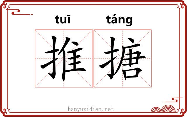 推搪 推搪