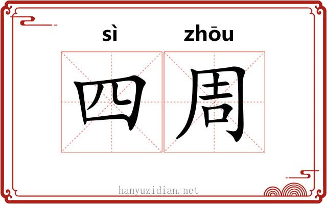 四周 四周