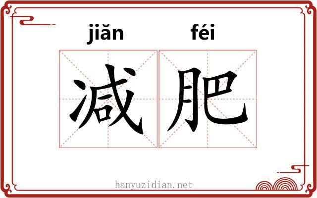减肥