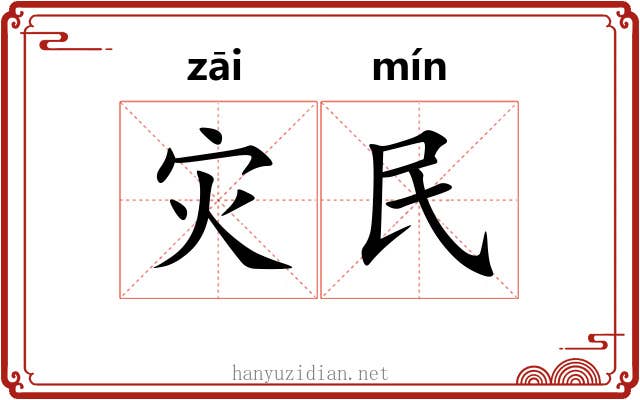 灾民