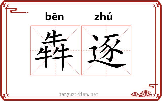 犇逐