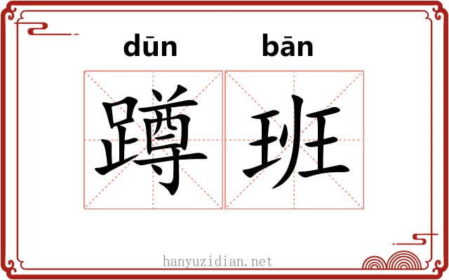 蹲班 蹲班