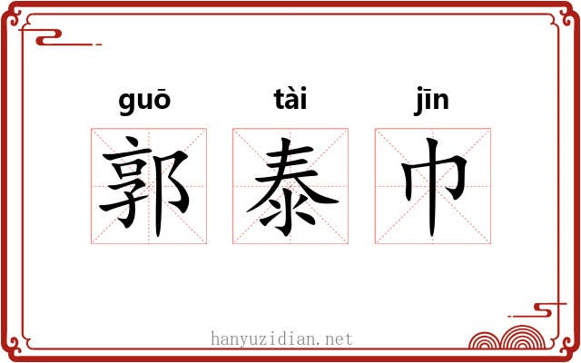 郭泰巾