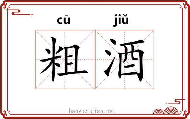 粗酒