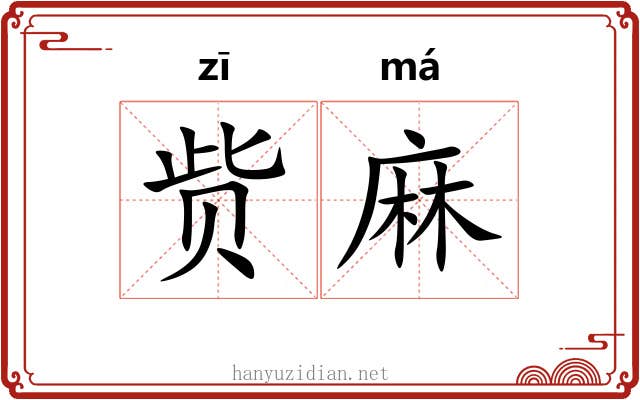 赀麻