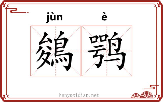 鵕鹗
