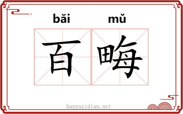 百畮