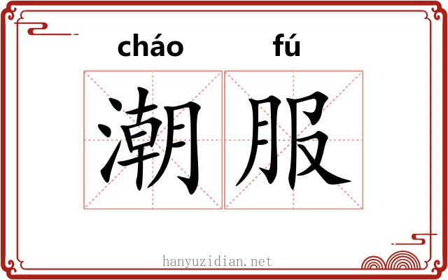 潮服 潮服