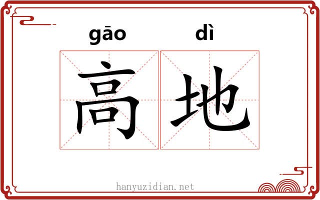 高地 高地