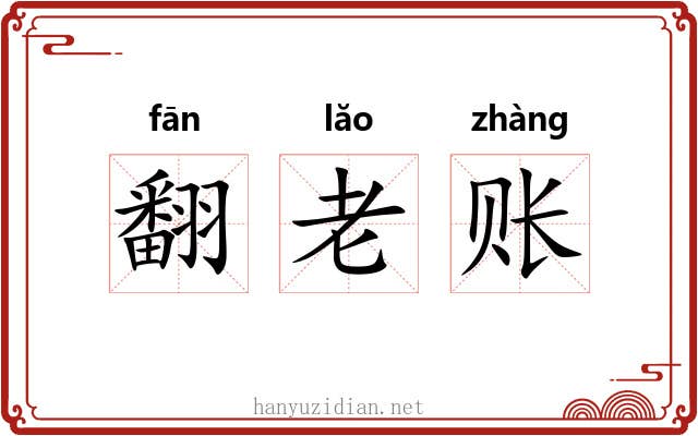 翻老账