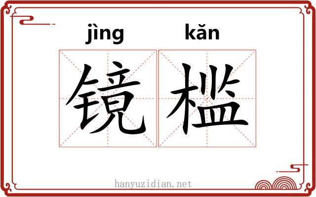 镜槛