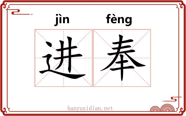 进奉