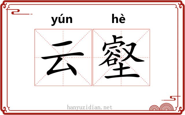 云壑