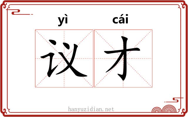 议才