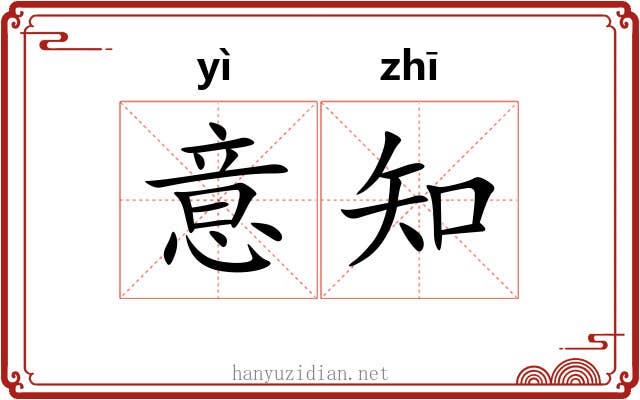 意知 意知