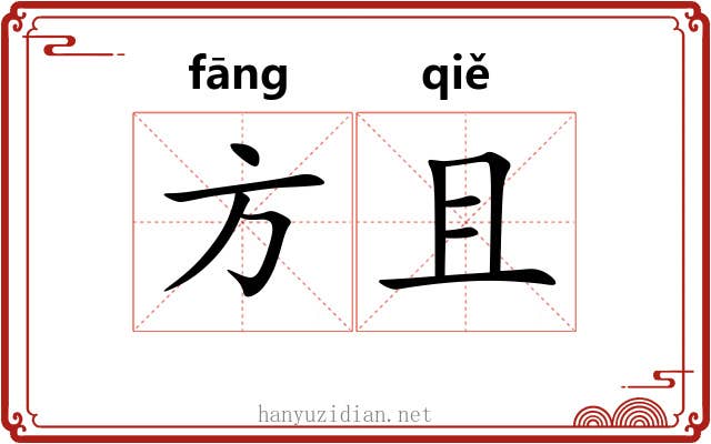 方且 方且