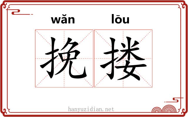 挽搂