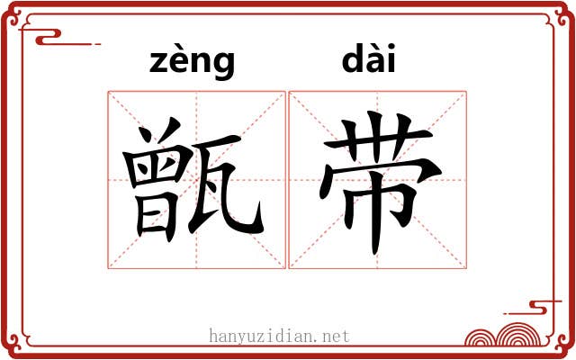 甑带