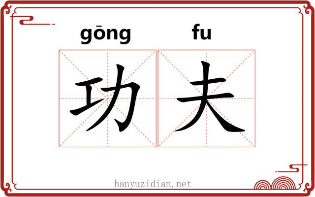功夫