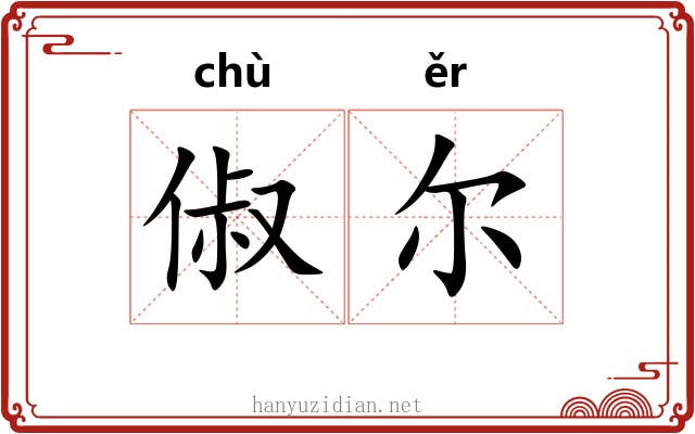 俶尔