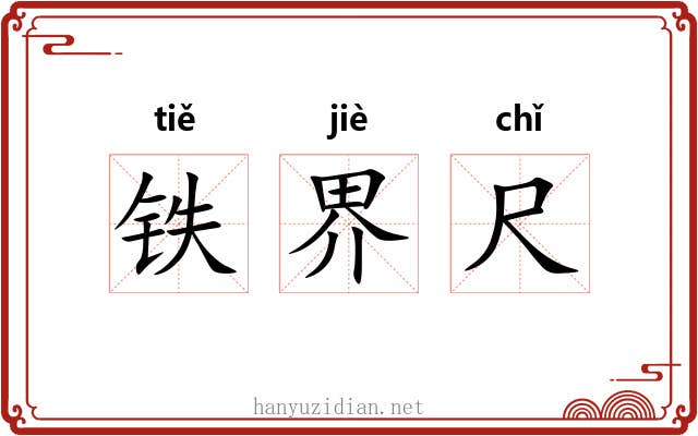 铁界尺 铁界尺