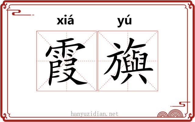 霞旟