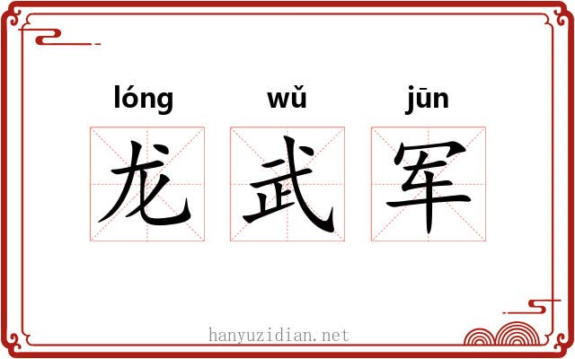 龙武军 龙武军