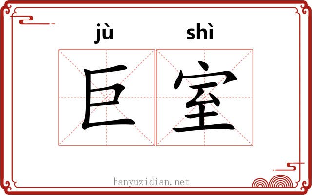 巨室 巨室