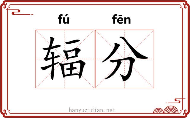 辐分 辐分