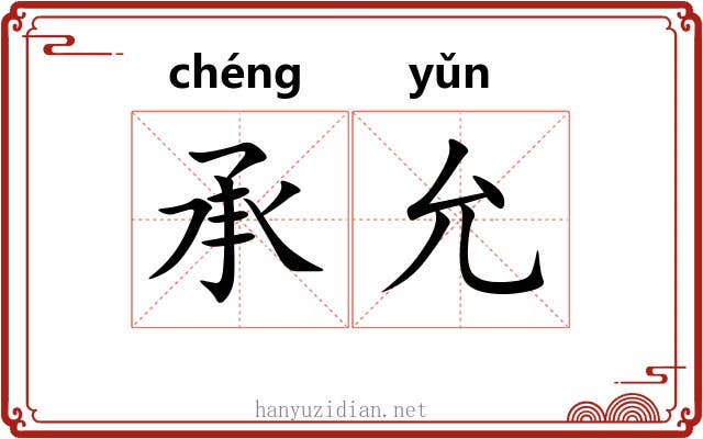 承允
