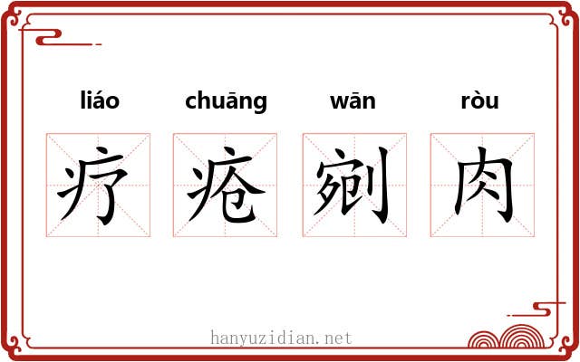 疗疮剜肉 疗疮剜肉
