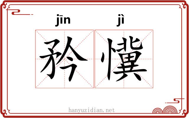 矜懻