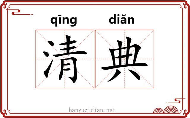 清典 清典