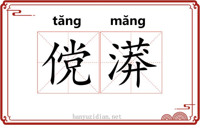 傥漭