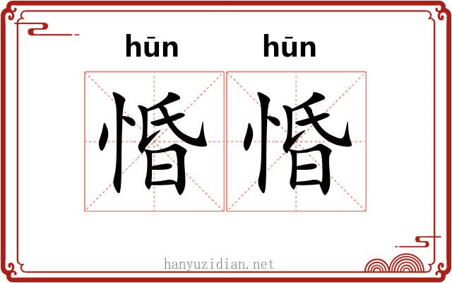 惛惛 惛惛