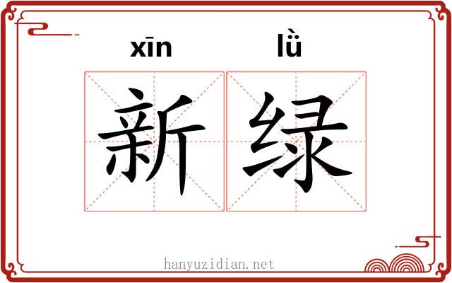 新绿 新绿
