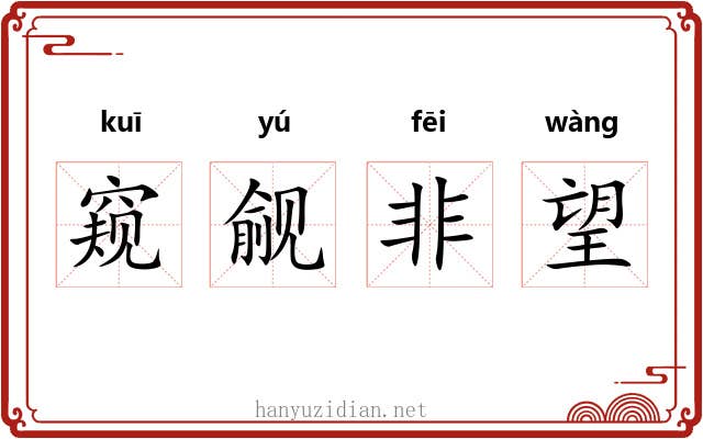 窥觎非望