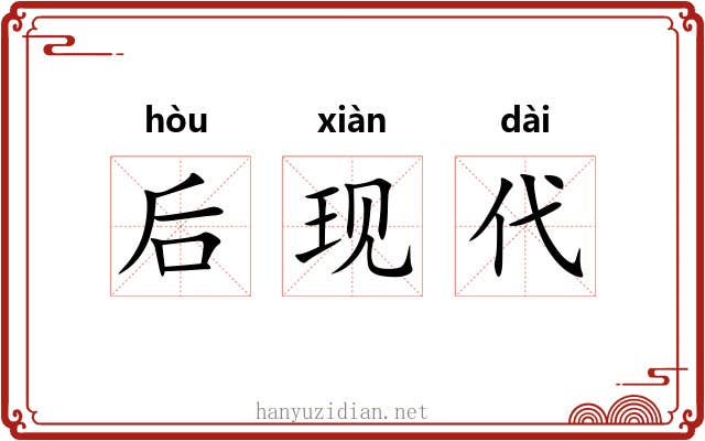 后现代 后现代