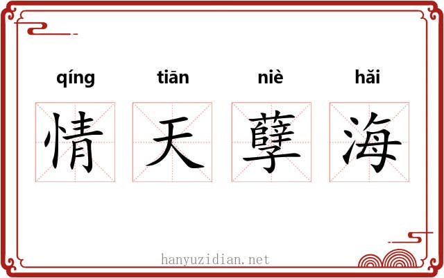 情天孽海 情天孽海