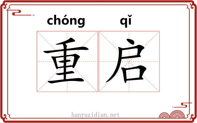 重启 重启