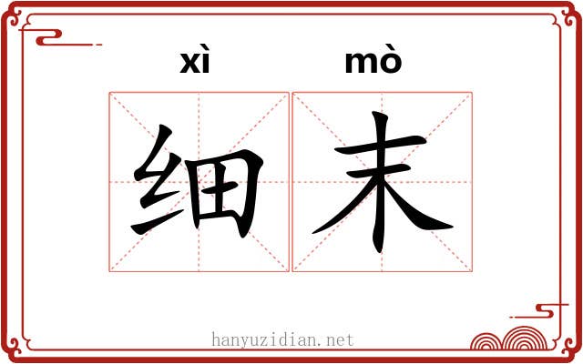 细末 细末