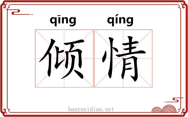 倾情 倾情