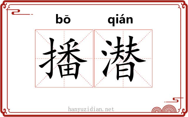 播潜