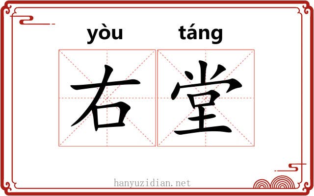 右堂